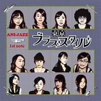 アニジャズ 1st note/東京ブラススタイル