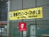 マラソンコースを歩く会の横断幕