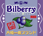 ビルベリージャム