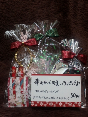 50円ラッピング