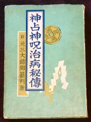 改訂版）祝 元三大師御籤にて占す！ | 自然福智 獲得への道