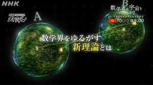 佛僊神道 成仙への原理(509)】宇宙際タイヒミュラー理論 | 自然福智
