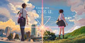 君の名は