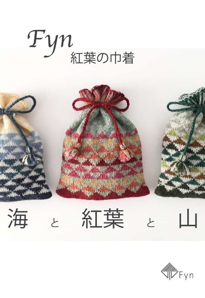 海と山の巾着