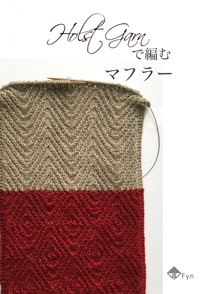 Holstgarnで編むマフラー