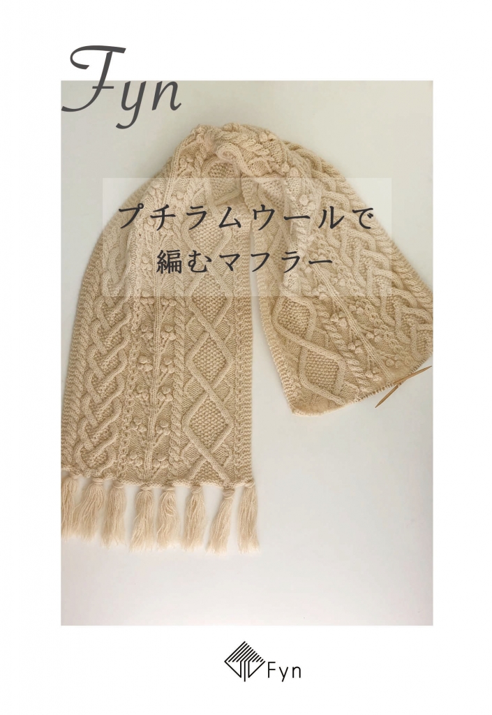 プチラムウールで編むマフラー
