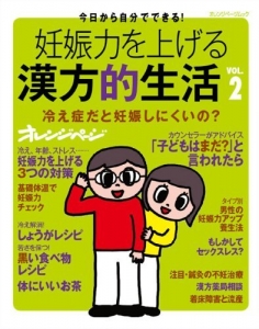 「妊娠力を上げる漢方的生活2」