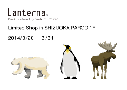 Lanterna期間限定ショップ静岡PARCO 1F 会期:3/20 ~ 3/31 営業時間:1000 ~ 2000