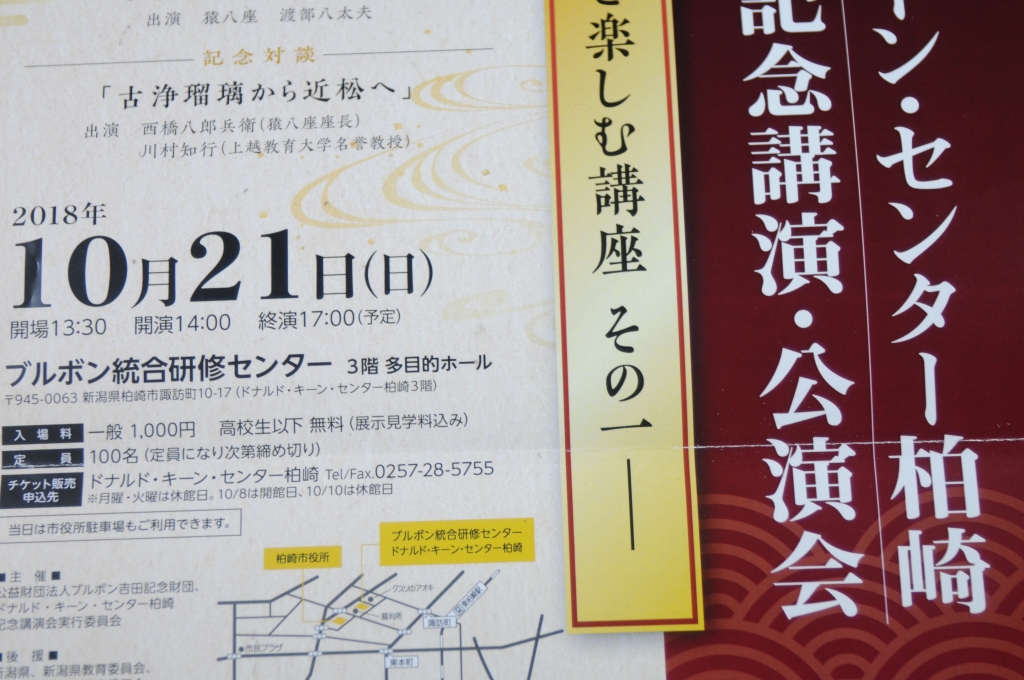 ドナルドキーン センター柏崎 開館五周年記念公演 深沢秋男雑録