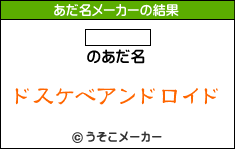 あだ名メーカー 普通な毎日
