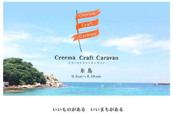 クリーマ糸島キャラバン