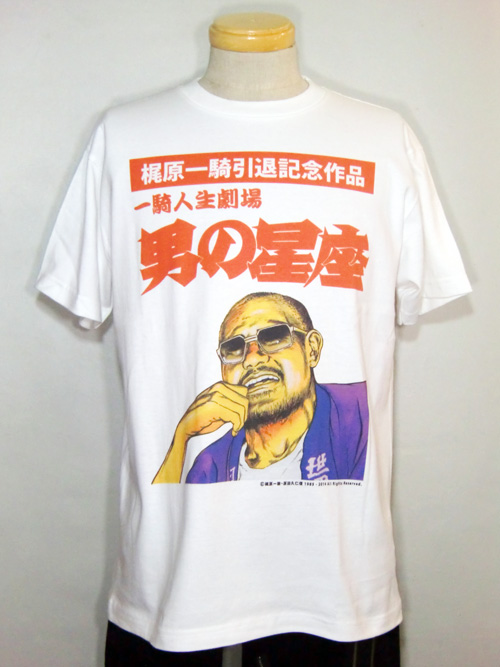 希少　梶原一騎　半袖 プリント Tシャツ　漫画家 更新1021□漫画ゴラク50周年連続企画 第一弾□販売開始