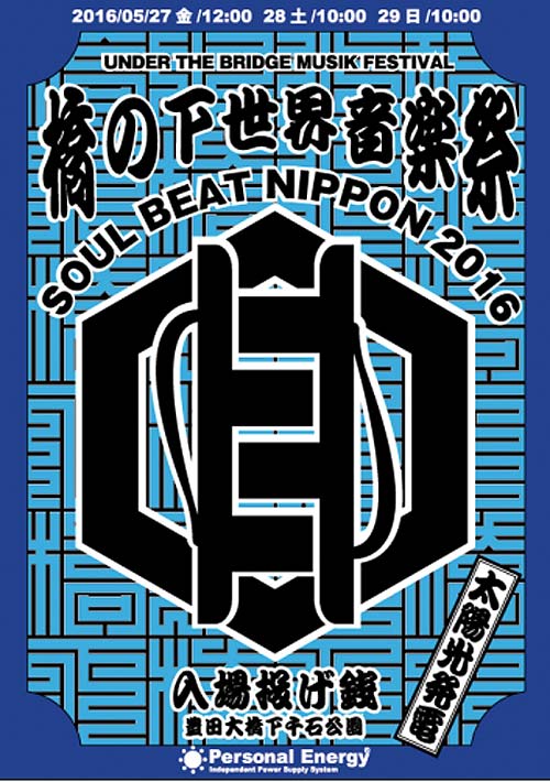 更新0526□橋の下世界音楽祭 SOUL BEAT NIPPON 2016□出店告知