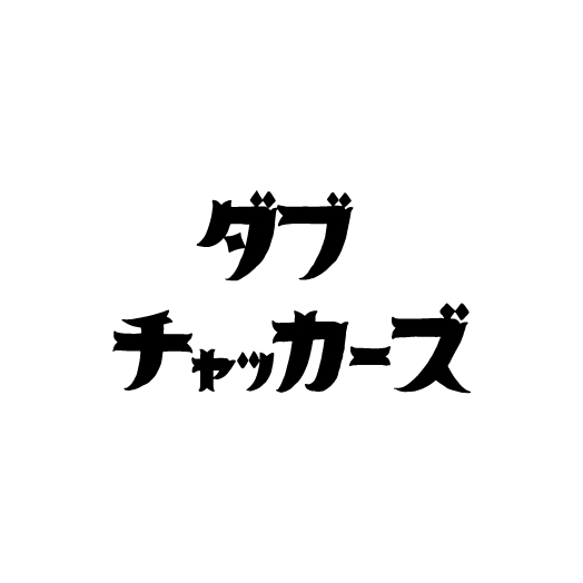 更新0818□チャッカーズ_ダブチャッカーズ 7'inch x 7 + CD BOX