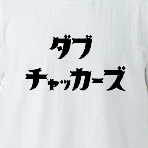 更新0820□チャッカーズ new merchandise□ご予約案内