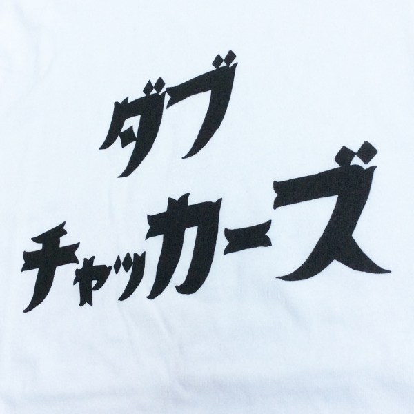 更新0923□チャッカーズTシャツ入荷中□ | FUUDOBRAIN TOKYO BLOG