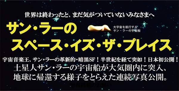 更新1113承諾広告 土星人サン ラー宇宙船 サン ラーのスペース イズ ザ プレイス Fuudobrain Tokyo Blog