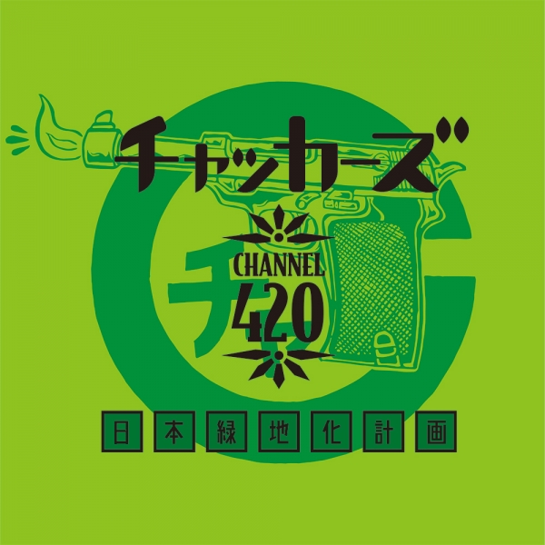 新品 チャッカーズ 日本緑地化計画 LP アナログレコード