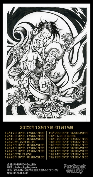 更新1115承諾広告□TOM原画展 In PineBrook Gallery□ | FUUDOBRAIN
