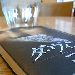 ダ・ヴィンチ・コードって美味しいの?