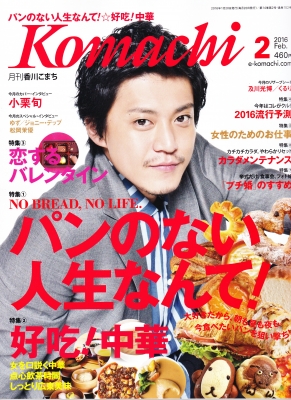 香川こまち2月号に紹介されました。 | TV・雑誌などに紹介していただき  