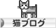 にほんブログ村 猫ブログへ
