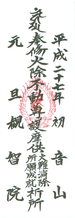 H27元旦護摩札