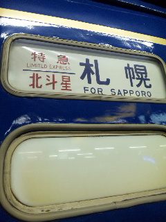 北斗星
