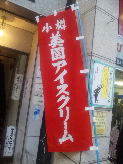 美園アイスクリーーーーム