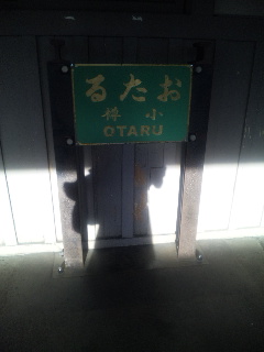 小樽駅