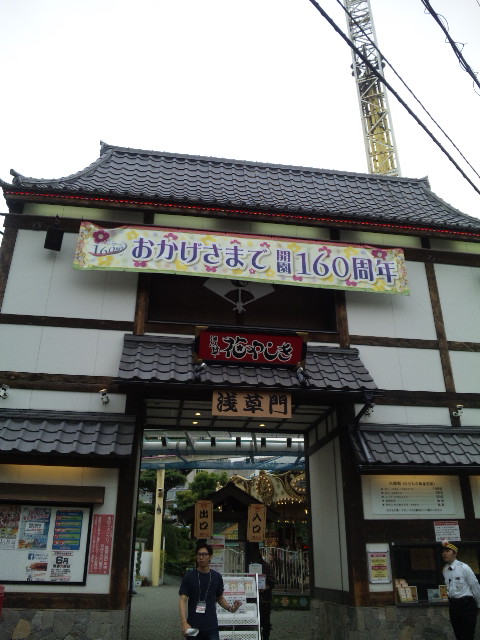 花やしき
