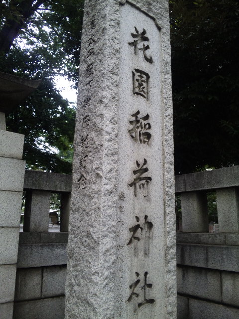 花園神社
