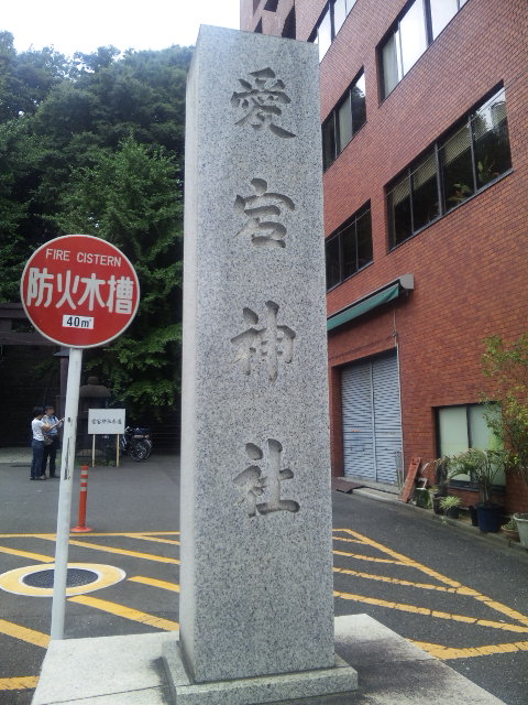 愛宕神社