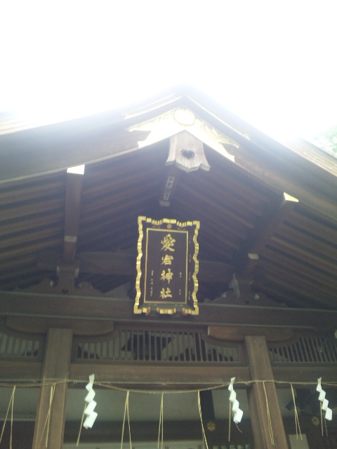 愛宕神社