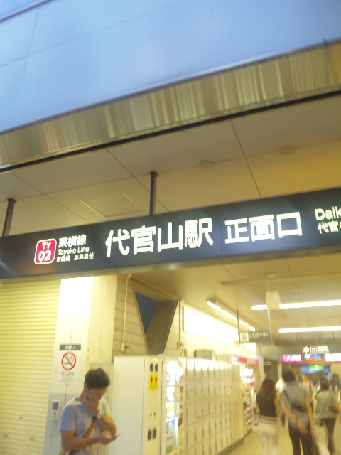 代官山