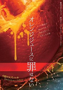 おれんじじゅーす
