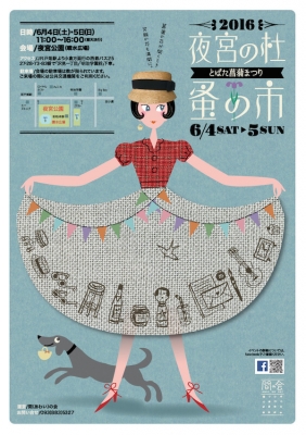 2016夜宮の杜蚤の市