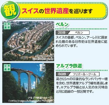 スイスツアー 世界遺産