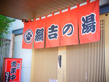 綱吉の湯