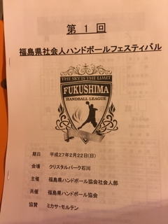 第1回福島県社会人フェスティバル 独眼竜ハンドボールクラブ