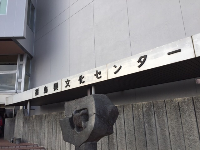 福島文化センター