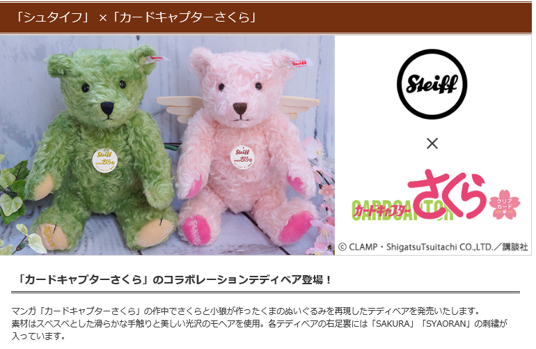 Steiff カードキャプターさくら コラボレーションテディベア 【公式通販】