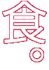 食