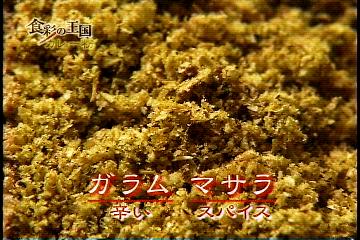 ガラムマサラ