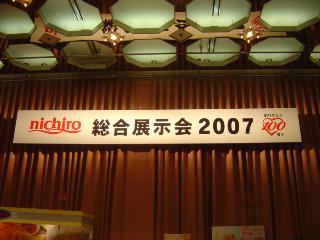 ニチロ総合展示会2007