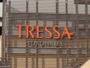 トレッサ横浜