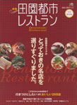 田園都市レストラン