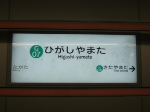 東山田駅