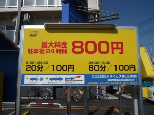 東山田駅コインパーキング