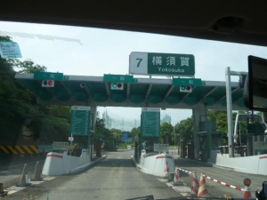 横須賀出口